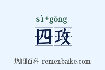四攻是什么意思的图片